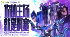 无畏契约YY赛事