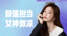 颜值担当女神微凉