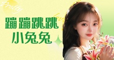 蹦蹦跳跳小兔兔