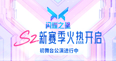 星耀营初舞台公演现场！
