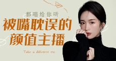 被嘴耽误的颜值主播