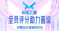 星耀营初舞台公演现场！
