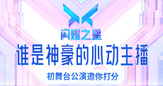 星耀营初舞台公演现场