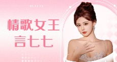 情歌女王言七七