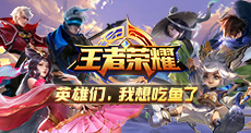 英雄们，我想吃鱼了