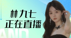 608林九七正在直播中