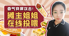 香气穿屏攻击！摊主姐姐在线投喂
