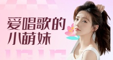 爱唱歌的小萌妹