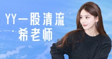 YY一股清流希老师
