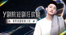 Y剧院短剧狂欢榜
