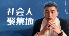 社会人聚集地