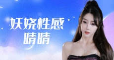 妖娆性感晴晴
