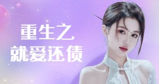 重生之就愛還債