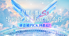 星耀营师徒赛