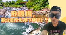 来瞧瞧，溪水把什么冲下来啦！？
