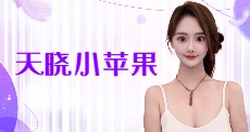 天晓小苹果